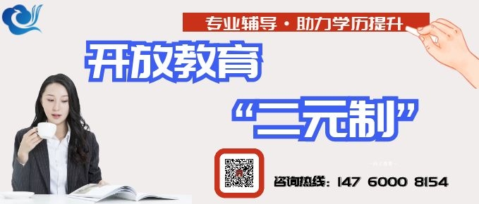 开放教育“二元制+电话.jpg