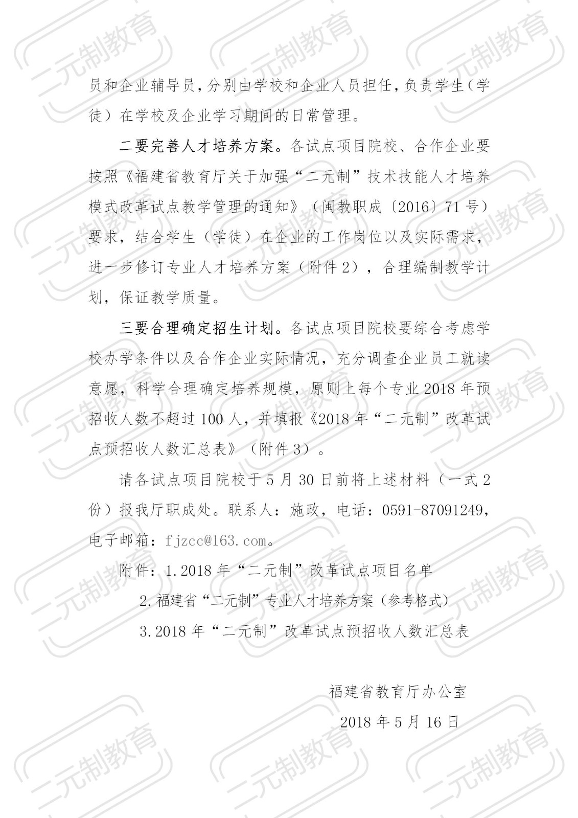 2018年福建省教育厅二元制文件——闽教办职成〔2018〕18号_02.jpg