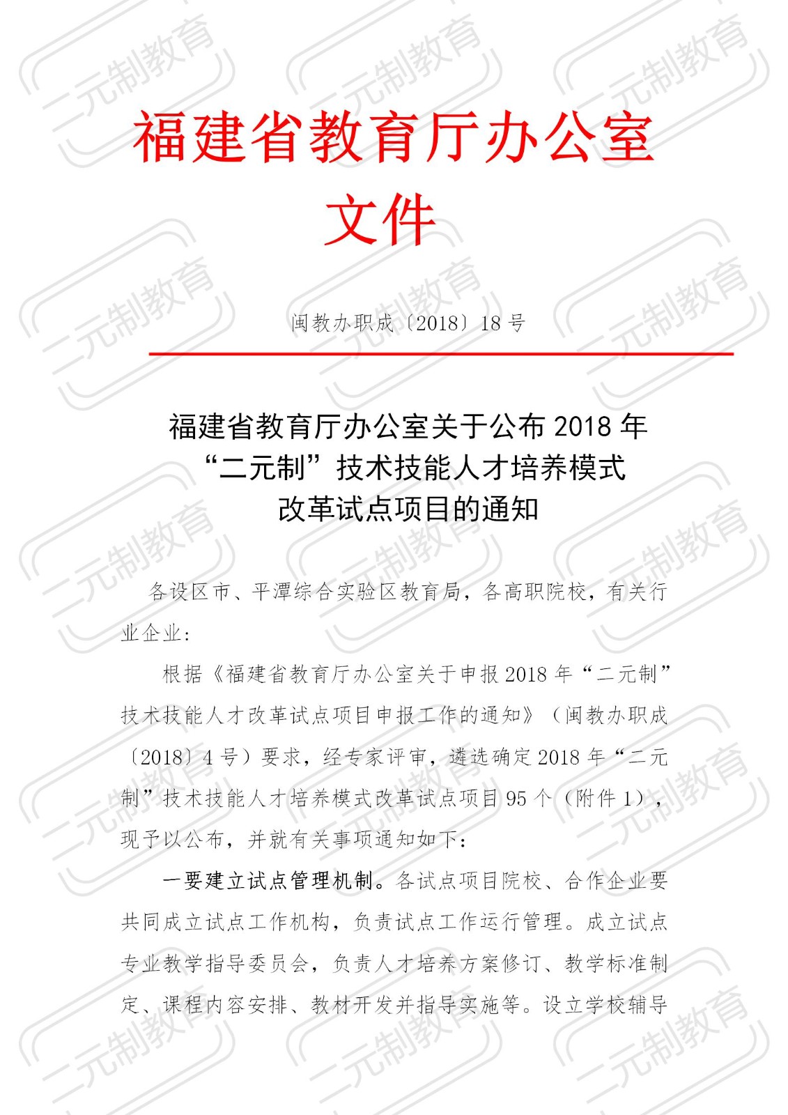 2018年福建省教育厅二元制文件——闽教办职成〔2018〕18号_01.jpg
